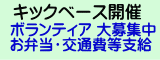 キックベース ボランティア大募集!