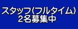 スタッフ(フルタイム) 2名募集！